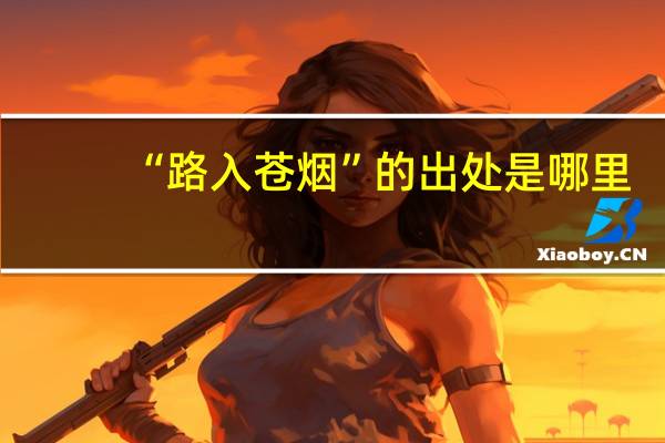 “路入苍烟”的出处是哪里