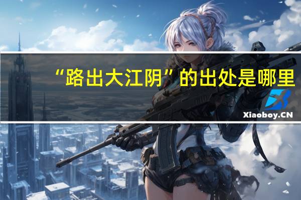 “路出大江阴”的出处是哪里