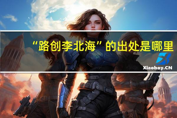 “路创李北海”的出处是哪里