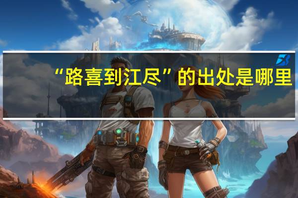 “路喜到江尽”的出处是哪里