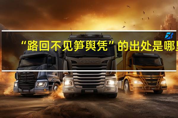 “路回不见笋舆凭”的出处是哪里