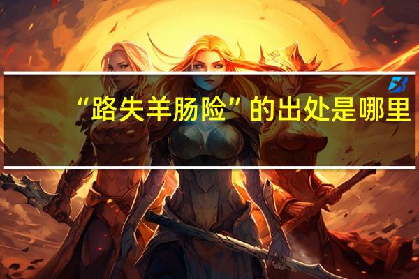 “路失羊肠险”的出处是哪里