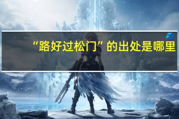 “路好过松门”的出处是哪里