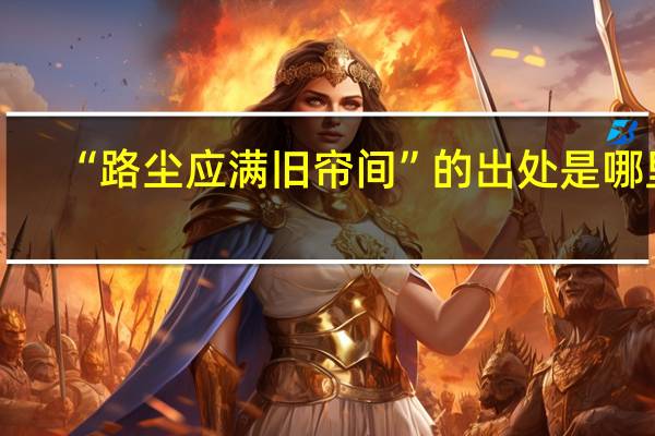“路尘应满旧帘间”的出处是哪里