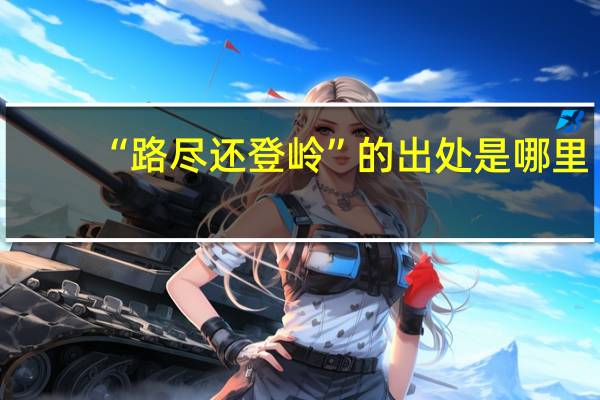 “路尽还登岭”的出处是哪里