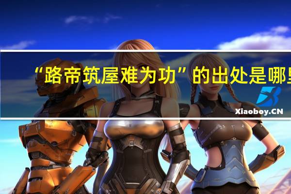 “路帝筑屋难为功”的出处是哪里
