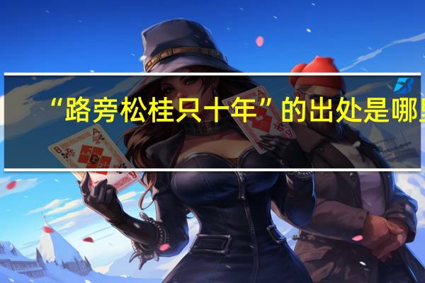 “路旁松桂只十年”的出处是哪里
