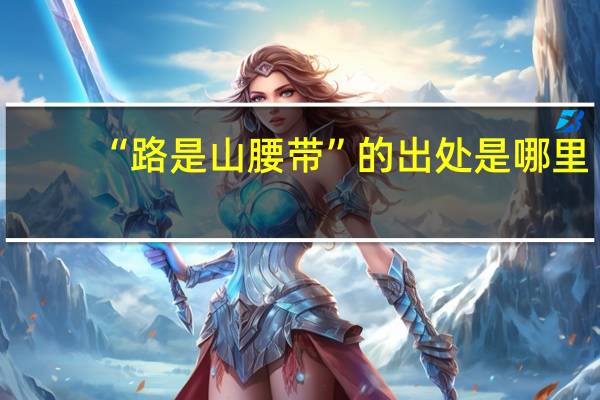 “路是山腰带”的出处是哪里