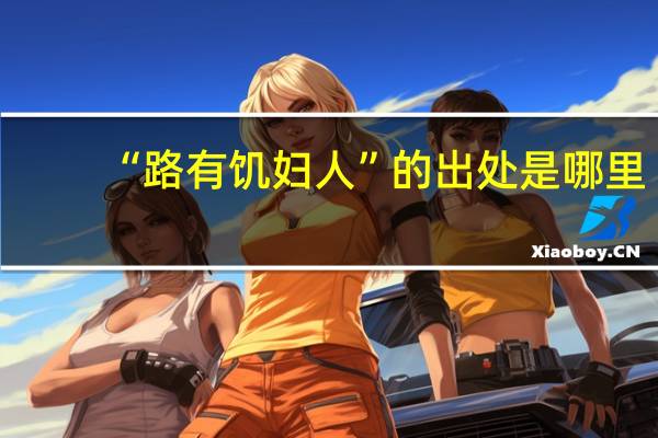 “路有饥妇人”的出处是哪里