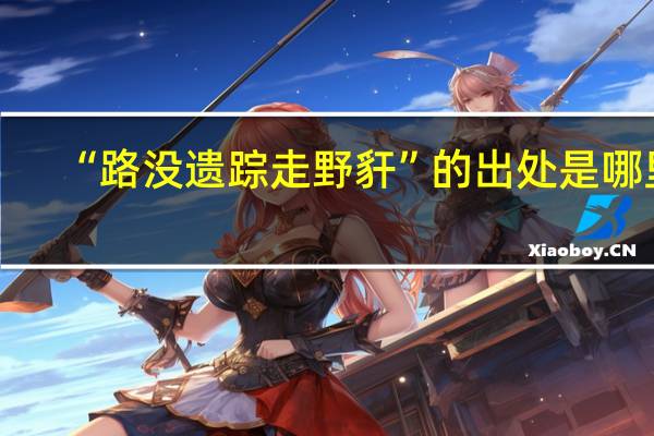 “路没遗踪走野豻”的出处是哪里