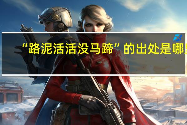 “路泥活活没马蹄”的出处是哪里