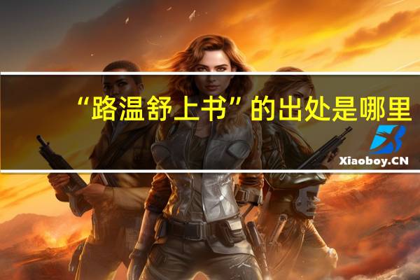 “路温舒上书”的出处是哪里