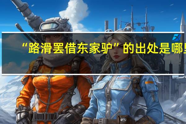 “路滑罢借东家驴”的出处是哪里