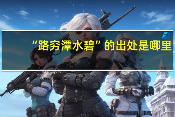 “路穷潭水碧”的出处是哪里
