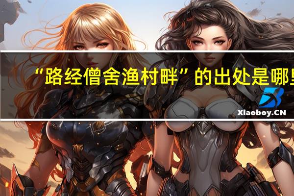 “路经僧舍渔村畔”的出处是哪里