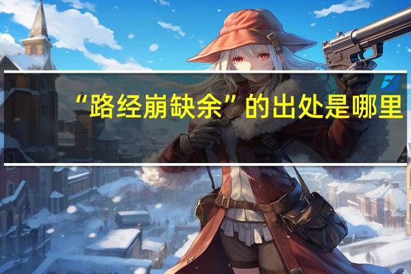 “路经崩缺余”的出处是哪里