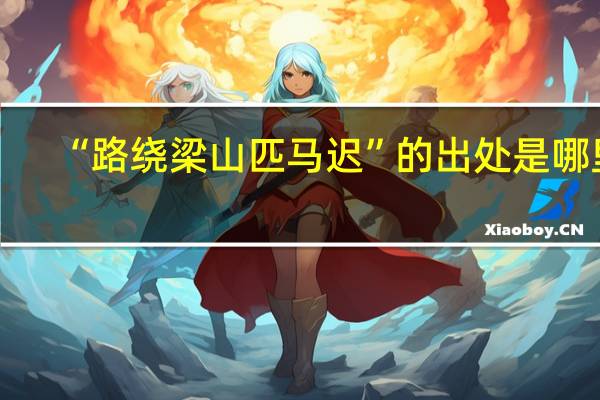 “路绕梁山匹马迟”的出处是哪里