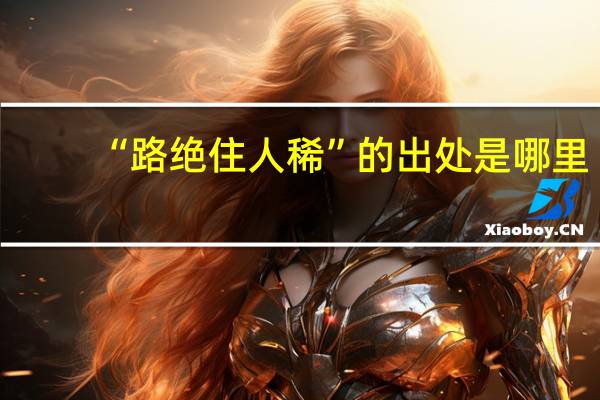 “路绝住人稀”的出处是哪里