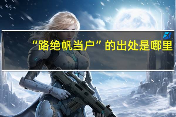 “路绝帆当户”的出处是哪里