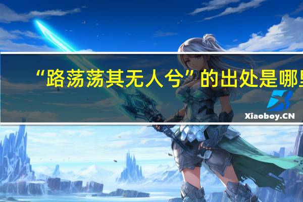 “路荡荡其无人兮”的出处是哪里