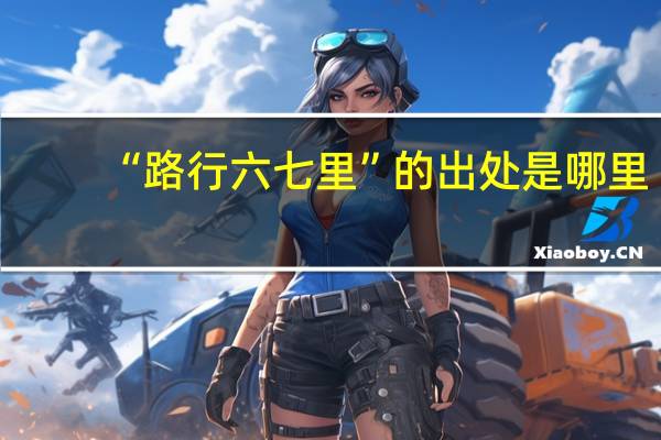 “路行六七里”的出处是哪里