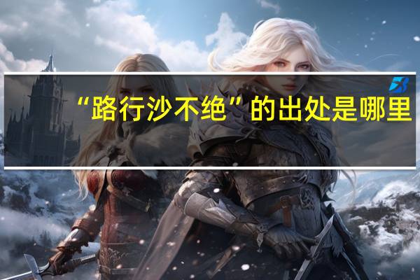 “路行沙不绝”的出处是哪里