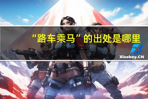 “路车乘马”的出处是哪里