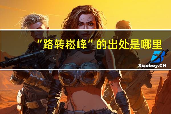 “路转崧峰”的出处是哪里