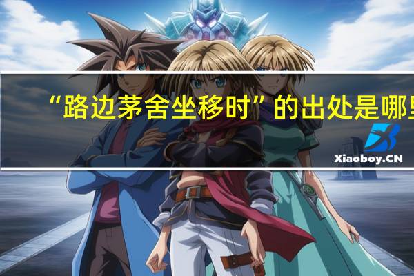 “路边茅舍坐移时”的出处是哪里