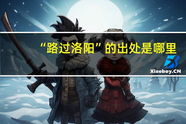 “路过洛阳”的出处是哪里