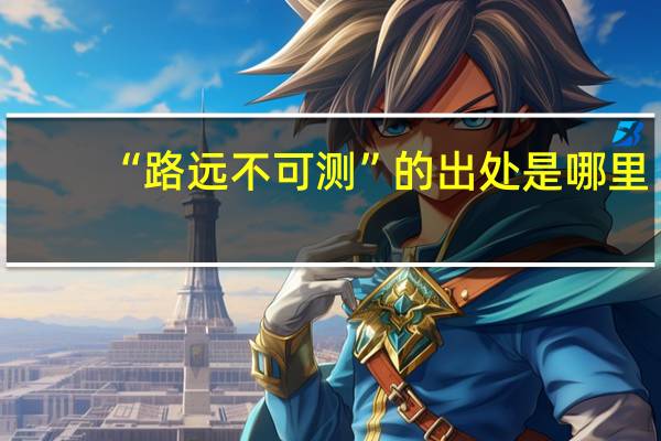 “路远不可测”的出处是哪里
