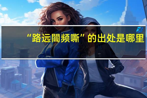 “路远闇频嘶”的出处是哪里