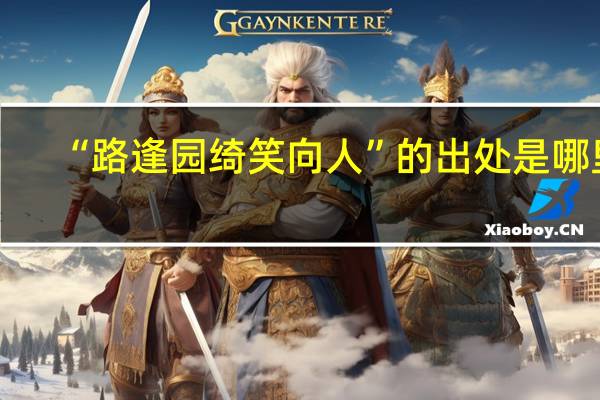 “路逢园绮笑向人”的出处是哪里