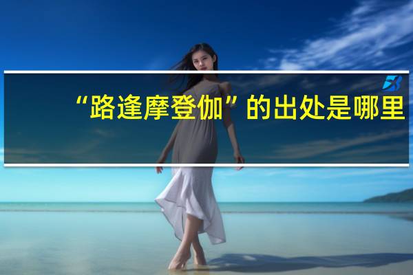 “路逢摩登伽”的出处是哪里