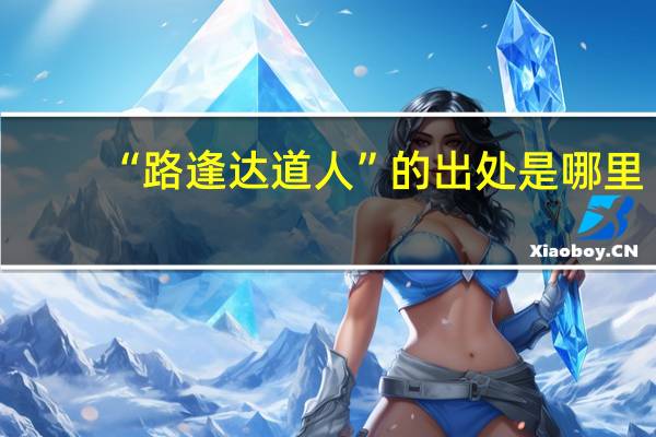 “路逢达道人”的出处是哪里