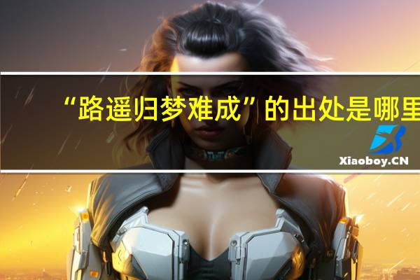 “路遥归梦难成”的出处是哪里