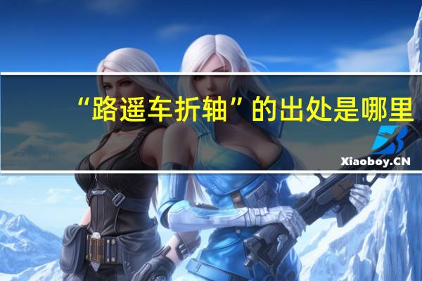 “路遥车折轴”的出处是哪里