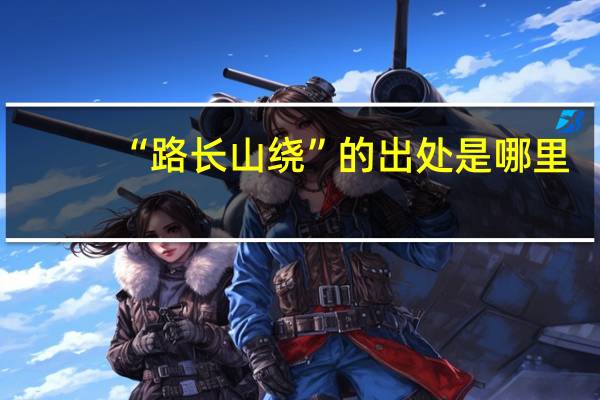 “路长山绕”的出处是哪里