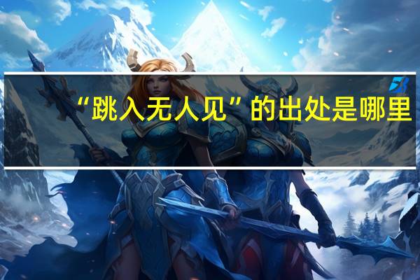 “跳入無人見”的出處是哪里