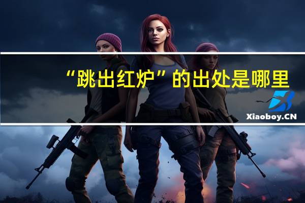“跳出红炉”的出处是哪里