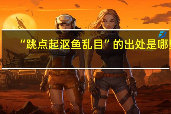 “跳点起沤鱼乱目”的出处是哪里