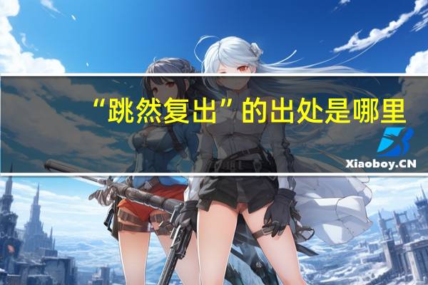 “跳然复出”的出处是哪里
