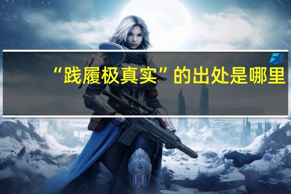 “践履极真实”的出处是哪里