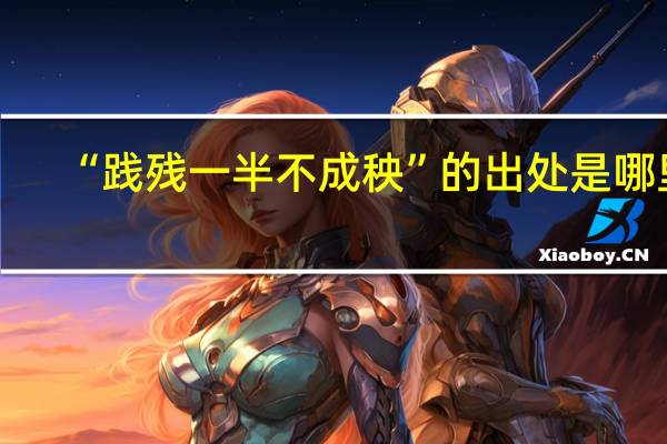 “践残一半不成秧”的出处是哪里