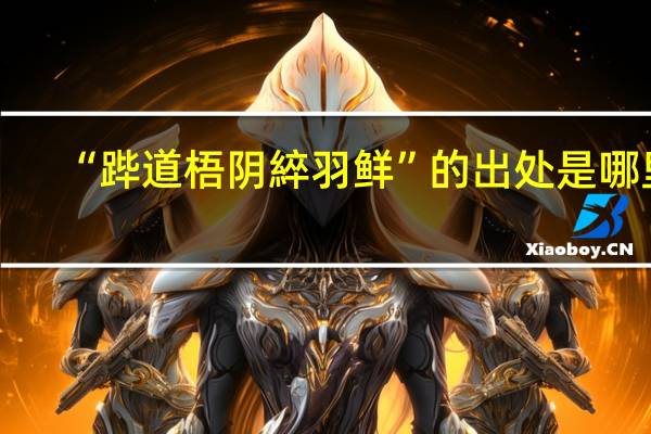 “跸道梧阴綷羽鲜”的出处是哪里
