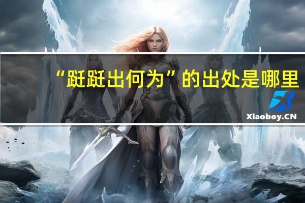 “跹跹出何为”的出处是哪里