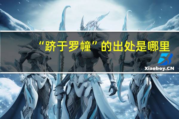 “跻于罗幢”的出处是哪里