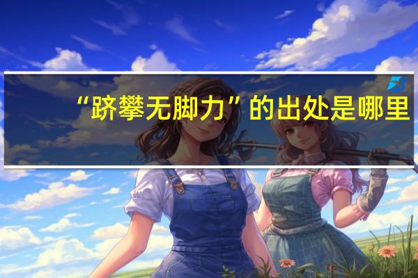 “跻攀无脚力”的出处是哪里