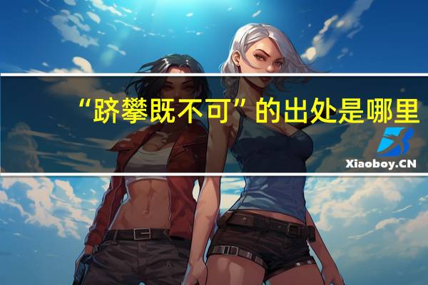 “跻攀既不可”的出处是哪里