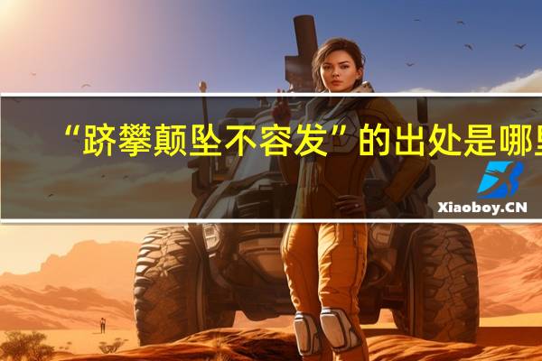 “跻攀颠坠不容发”的出处是哪里
